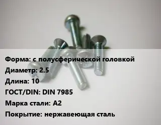 Винт с полусферической головкой 2.5х10 DIN 7985 Сталь: A2 нержавеющая сталь